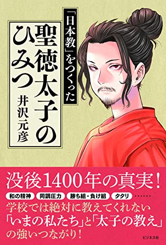 日本教 をつくった 聖徳太子のひみつ 井沢 元彦 カバーイラスト 凸ノ高秀 本 通販 Amazon