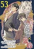 ぼんくら陰陽師の鬼嫁【分冊版】　53 (ボニータ・コミックス)
