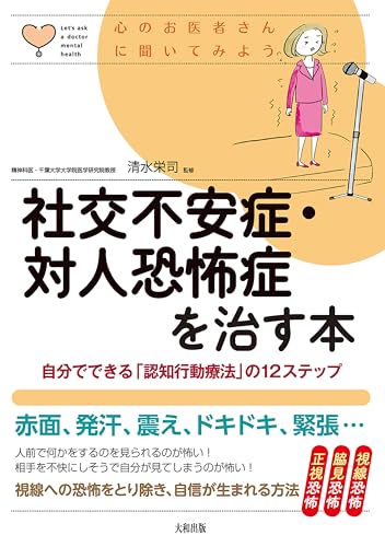 心のお医者さんに聞いてみよう 社交不安症・対人恐怖症を治す本 自分でできる「認知行動療法」の12ステップ (大和出版)のサムネイル