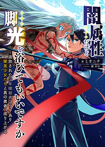 闇属性だけど脚光を浴びてもいいですか ─追放された少年暗殺者はワケあり闇美少女たちと真の勇者へ成り上がる【ノベル】