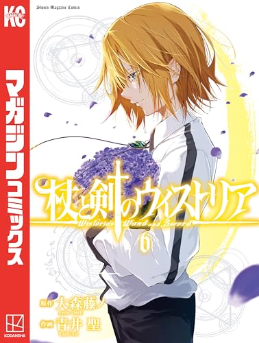 杖と剣のウィストリア（６） (週刊少年マガジンコミックス)