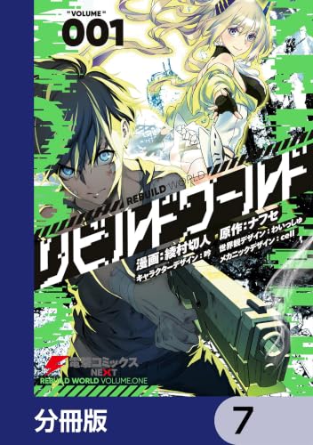 リビルドワールド【分冊版】　7 (電撃コミックスNEXT)の表紙