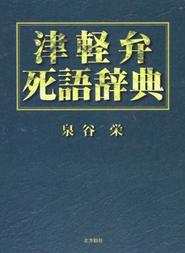 津軽弁死語辞典のサムネイル