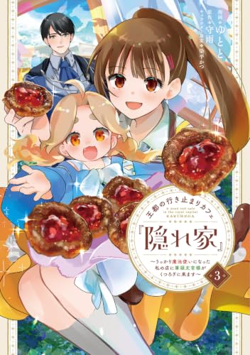 王都の行き止まりカフェ『隠れ家』 〜うっかり魔法使いになった私の店に筆頭文官様がくつろぎに来ます〜　3