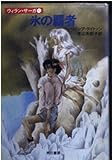 氷の覇者 (ハヤカワ文庫 FT 62―ウィラン・サーガ 1)