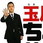 玉川徹