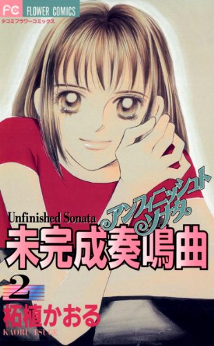 『未完成奏鳴曲』2巻
