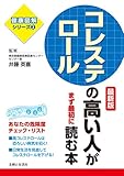 コレステロールの高い人がまず最初に読む本　最新版 健康図解シリーズ