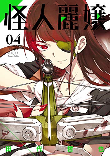 楽天 無料電子書籍 怪人麗嬢 4巻 (デジタル版ガンガンコミックスJOKER) バイ