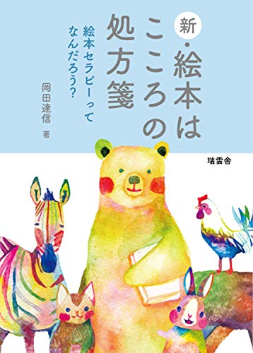 新・絵本はこころの処方箋 絵本セラピーってなんだろう?