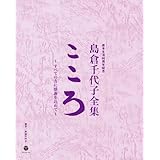 歌手生活60周年記念 島倉千代子全集「こころ」~すべての方に感謝を込めて~