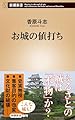 お城の値打ち (新潮新書 1069)