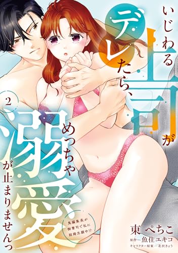 いじわる上司がデレた