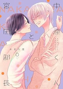 中原くんと宮田部長 6巻 (LINEコミックス)
