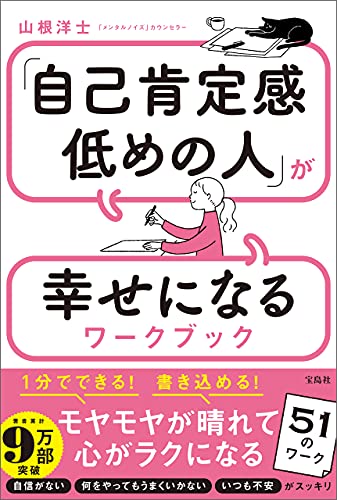 Amazon Co Jp 自己肯定感低めの人 が幸せになるワークブック Ebook 山根洋士 本