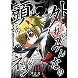 外れたみんなの頭のネジ【GANMA!版】（１４）