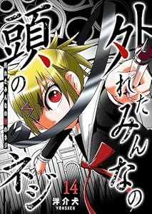 外れたみんなの頭のネジ【GANMA!版】（１４）
