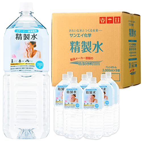 サンエイ化学 精製水 スチーマー 用 フェイス スチーマー精製水 2L×9本 加湿器 スチーム アイロン 純水