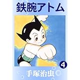 鉄腕アトム　4