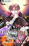 白馬は黒王子の夢をみる【マイクロ】（２５） (フラワーコミックス)