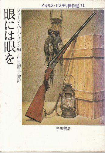 眼には眼を (ハヤカワ・ミステリ文庫 68-3)