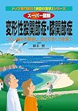 スーパー図解 変形性股関節症・膝関節症