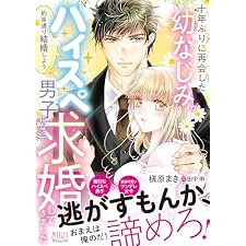 十年ぶりに再会した幼なじみが「約束通り結婚しよう」とハイスペ男子になって求婚してきました【SS付】 (ヴァニラ文庫)