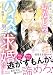 十年ぶりに再会した幼なじみが「約束通り結婚しよう」とハイスペ男子になって求婚してきました【SS付】 (ヴァニラ文庫)