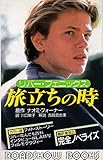 旅立ちの時 (ROADSHOW BOOKS)
