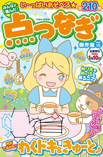 無料電子書籍 アプリ みんなが選んだ点つなぎ傑作選VOL.10 (英和ムック) バイ