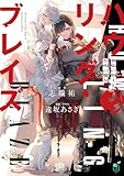 ハウリング・ブレイズ 葬焔の剣士と不死の魔女 (MF文庫J)