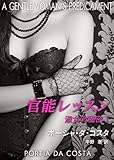 官能レッスン　淑女の秘密 Ⅰ (エロティカ)