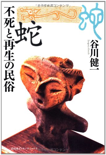 蛇―不死と再生の民俗