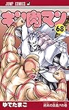 キン肉マン 68 (ジャンプコミックス)