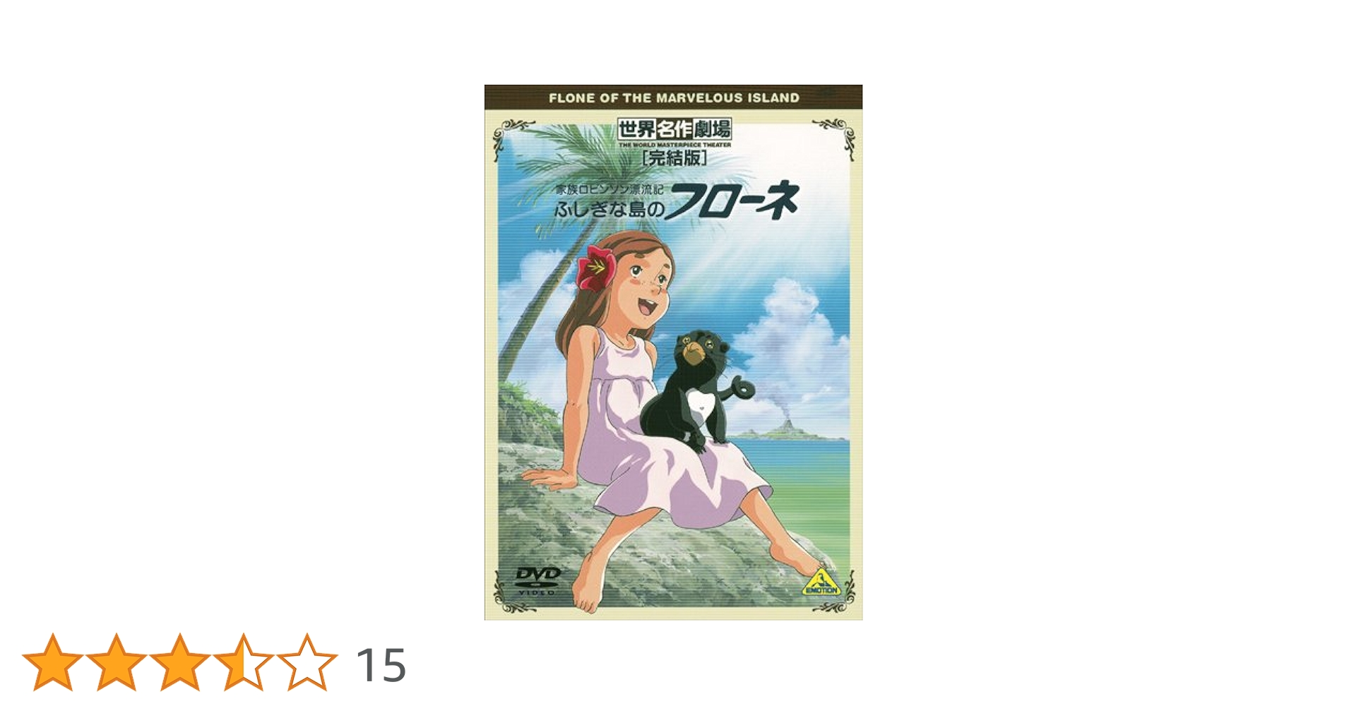 DVD 世界名作劇場 家族ロビンソン漂流記 ふしぎな島のフローネ 12巻 全巻 Amazon.co.jp: ふしぎな島のフローネ(12) [DVD] : フローネ: DVD