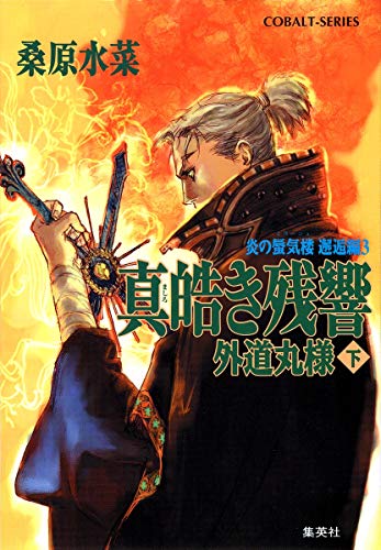 炎の蜃気楼邂逅編 (3) 真皓き残響 外道丸様 (下) (コバルト文庫)
