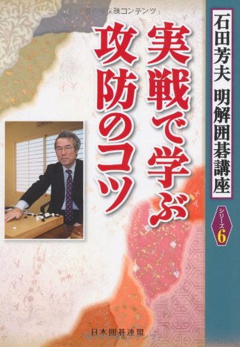 石田芳夫　明解囲碁講座　全六巻　日本囲碁連盟 石田芳夫明解囲碁講座シリーズ - メルカリ