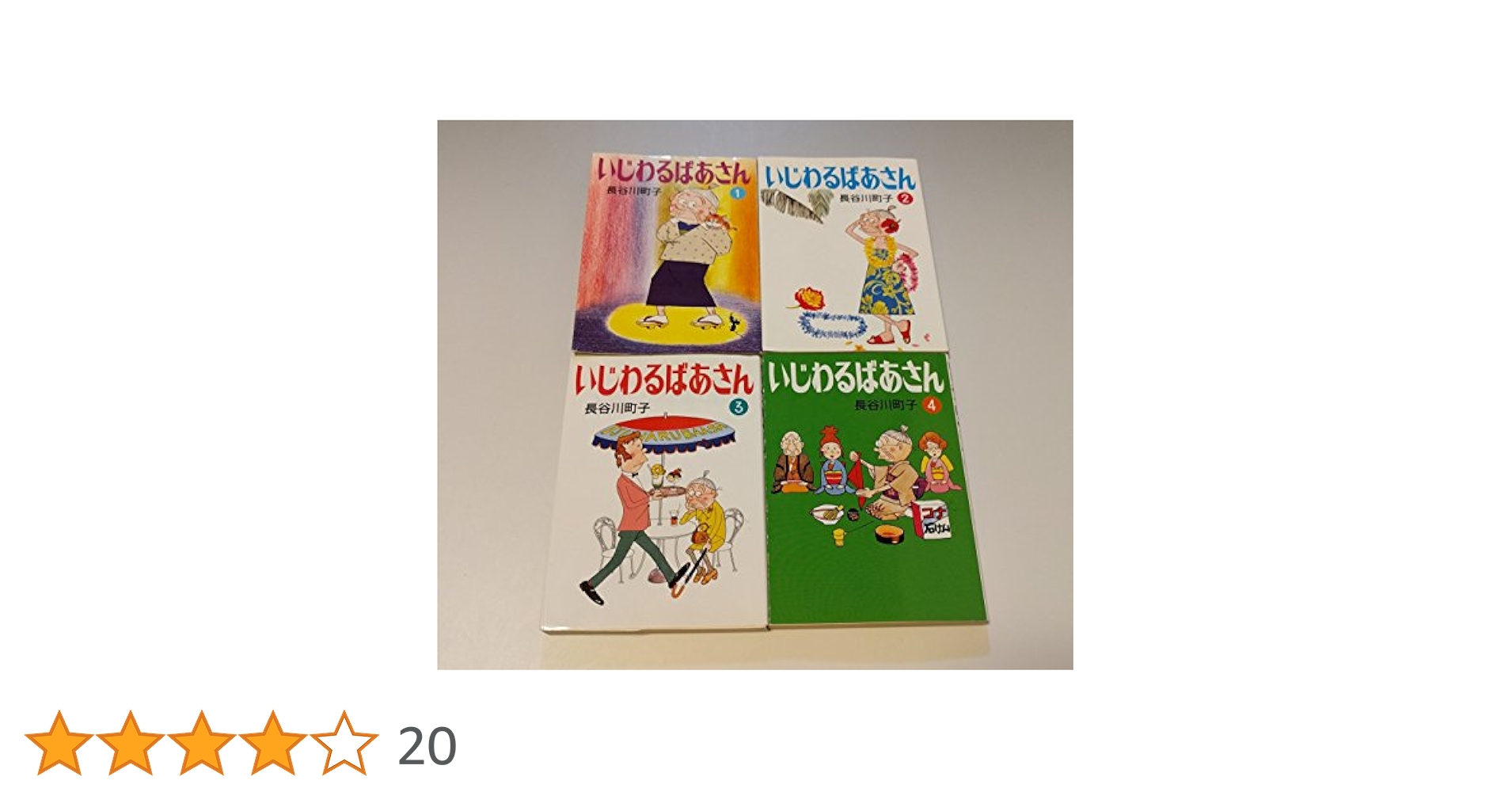 いじわるばあさん 全4巻セット　姉妹社 いじわるばあさん (姉妹社) コミック 全6巻完結セット | 町子
