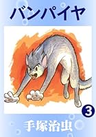 バンパイヤ (全4巻) Kindle版