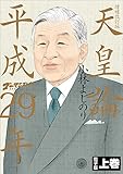 ゴーマニズム宣言SPECIAL 天皇論平成29年~増補改訂版~ 上巻