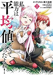 Amazon.co.jp: 私、能力は平均値でって言ったよね！（コミック