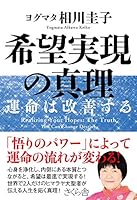 希望実現の真理 ―運命は改善する 4865812326 Book Cover