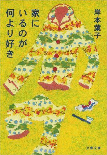 家にいるのが何より好き 文春文庫 岸本 葉子 エッセー 随筆 Kindleストア Amazon