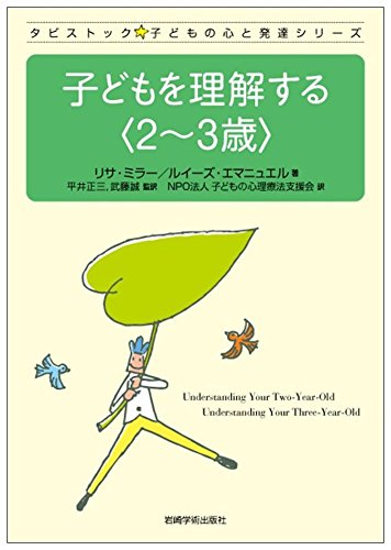 子どもを理解する〈2~3歳〉 (タビストック 子どもの心と発達シリーズ