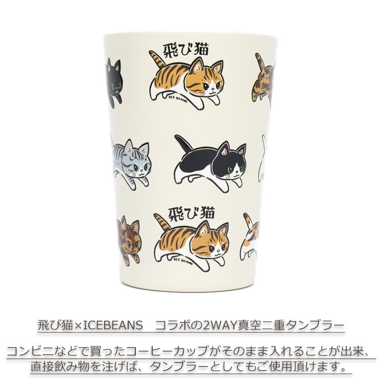 Amazon | 飛び猫 ICEBEANS 2WAY 真空二重タンブラー 450ml 502-301