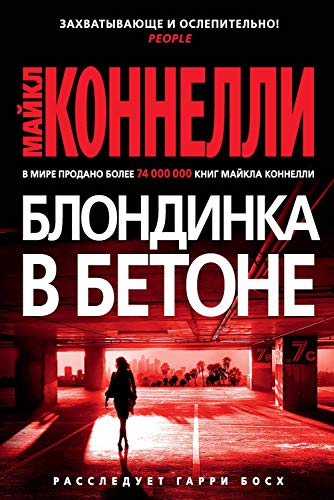 Блондинка в бетоне (Звезды мирового детектива) (Russian Edition)
