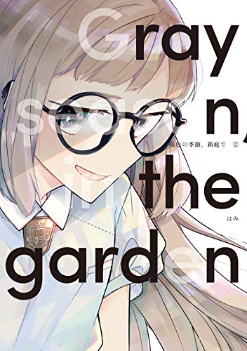 『灰色の季節、箱庭で』2巻