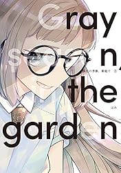 イラストサイン本】灰色の季節、箱庭で 1巻 Amazon.co.jp: 灰色の季節