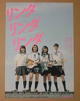 希少】リンダ リンダ リンダ B1特大ポスター(2005年当時もの) 希少