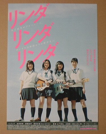 リンダリンダリンダ　2006年 B2ポスター　映画ポスター リンダ リンダ リンダ : ポスター画像 - 映画.com